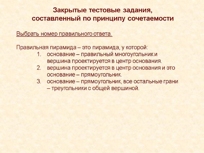 Закрытые тестовые задания, составленный по принципу сочетаемости Выбрать номер правильного ответа.  Правильная пирамида